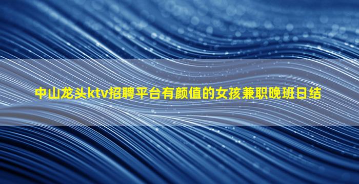 唐山夜总会招聘