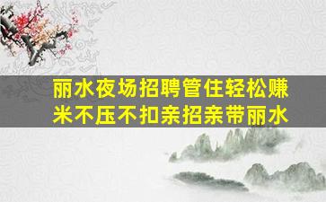 舟山夜总会招聘