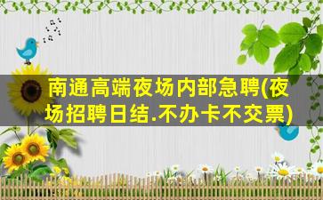 宜昌夜总会招聘