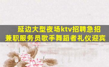 佛山KTV招聘