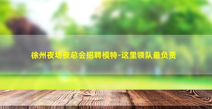 南充KTV招聘