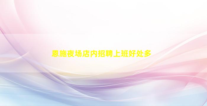 四平夜总会招聘