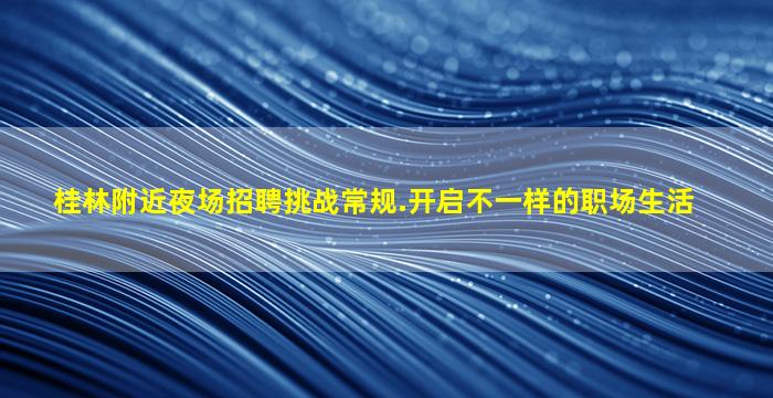 山东酒吧招聘