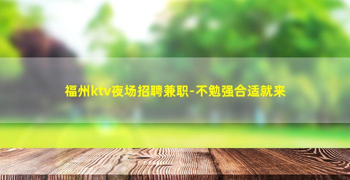 毕节KTV招聘